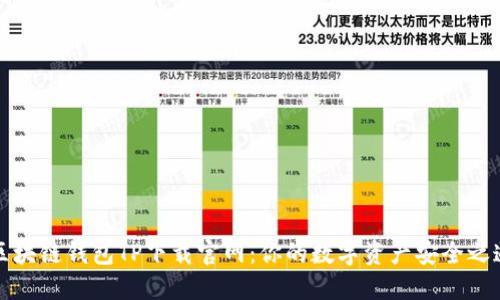 区块链钱包TP下载官网：你的数字资产安全之道