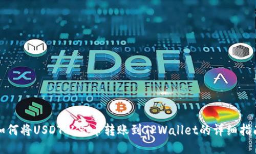 如何将USDT从火币转账到TPWallet的详细指南