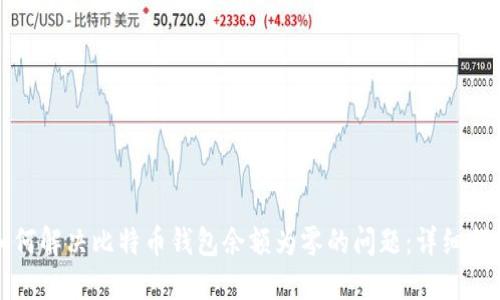 如何解决比特币钱包余额为零的问题：详细指南