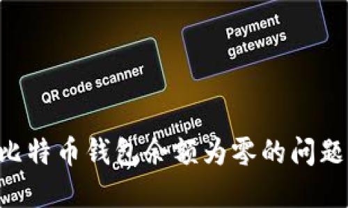 如何解决比特币钱包余额为零的问题：详细指南
