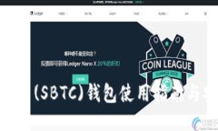 超级比特币(SBTC)钱包使用