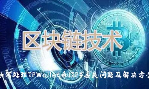 如何处理TPWallet币（TP）丢失问题及解决方案