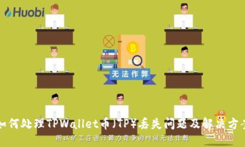 如何处理TPWallet币（TP）丢失问题及解决方案