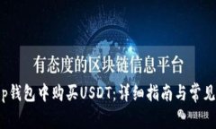 如何在Top钱包中购买USDT：