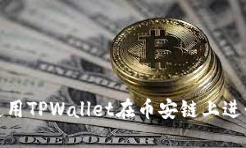 如何使用TPWallet在币安链上进行转账