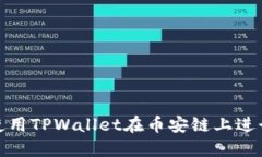 如何使用TPWallet在币安链上