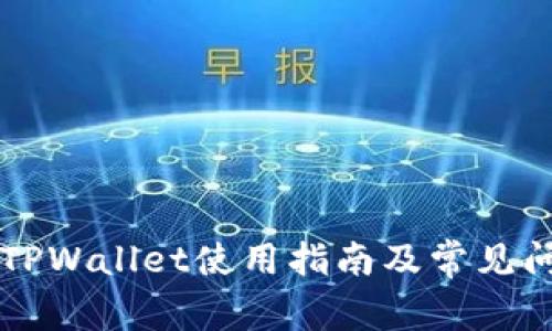 ### TPWallet使用指南及常见问题解答