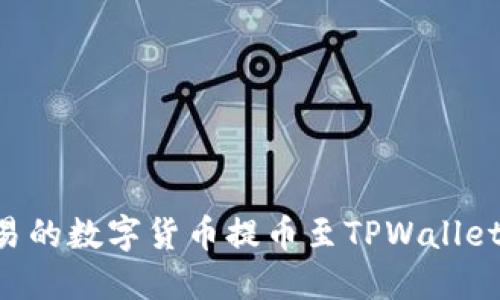 如何将欧易的数字货币提币至TPWallet：完全指南