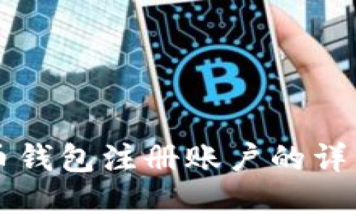 比特币钱包注册账户的详细指南
