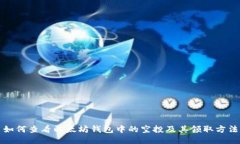 如何查看以太坊钱包中的