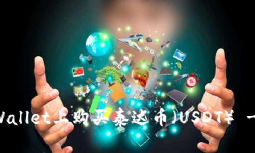 如何在TPWallet上购买泰达币（USDT） - 完整指南