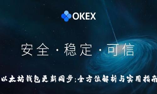 以太坊钱包更新同步：全方位解析与实用指南