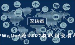 如何使用TPWallet将USDT提取