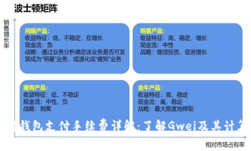 以太坊钱包支付手续费详解：了解Gwei及其计算方式