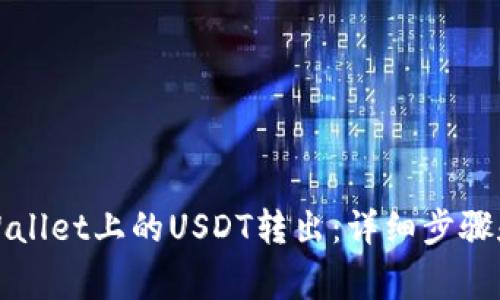 如何轻松将TPWallet上的USDT转出：详细步骤和常见问题解答