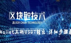 如何轻松将TPWallet上的US