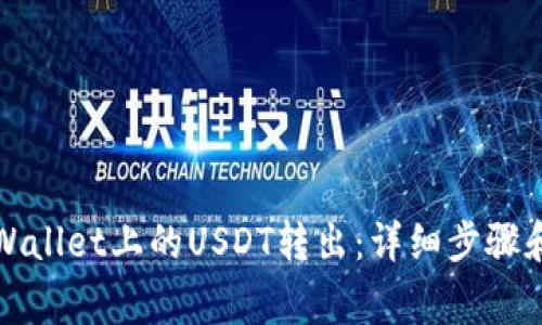 如何轻松将TPWallet上的USDT转出：详细步骤和常见问题解答