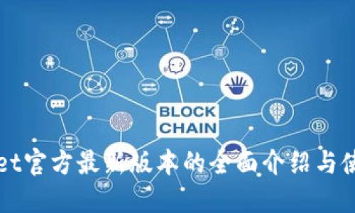 TPWallet官方最新版本的全面介绍与使用指南