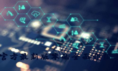 TPWallet官方最新版本的全面介绍与使用指南
