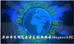 库神卡式钱包是否支持狗