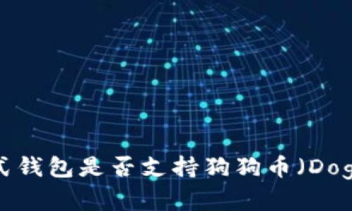 库神卡式钱包是否支持狗狗币（Dogecoin）？
