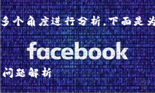 关于“苹果现在下载不了TPWallet”的问题，可以从多个角度进行分析。下面是为此主题撰写的内容大纲以及相关和关键词的示例。

### 和关键词

苹果设备为何无法下载TPWallet？解决方案及常见问题解析