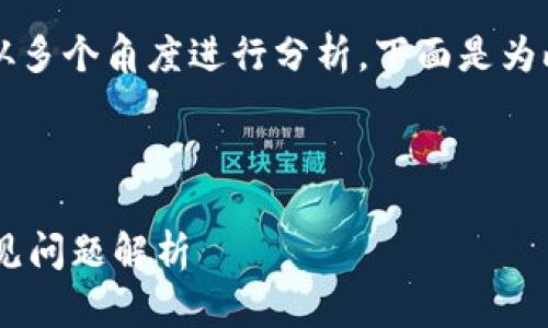 关于“苹果现在下载不了TPWallet”的问题，可以从多个角度进行分析。下面是为此主题撰写的内容大纲以及相关和关键词的示例。

### 和关键词

苹果设备为何无法下载TPWallet？解决方案及常见问题解析