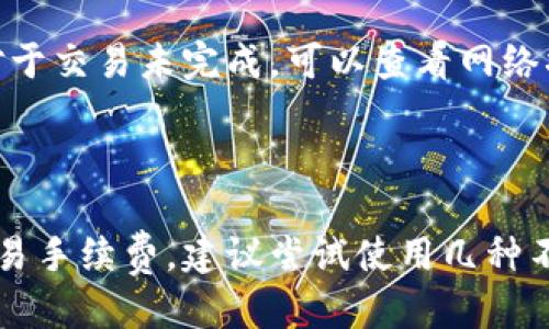 

如何在TP钱包中购买屎币：全面指南
TP钱包，屎币，购买数字货币，加密货币，区块链/guanjianci

## 内容主体大纲

1. **引言**
   - 介绍TP钱包和屎币
   - 随著加密货币的普及，越来越多的人选择购买屎币

2. **什么是TP钱包？**
   - TP钱包的基本概念
   - TP钱包的优势

3. **屎币的基本概念**
   - 屎币的起源与发展
   - 屎币的市场表现

4. **如何创建TP钱包账户**
   - 下载和安装TP钱包
   - 创建新账户的步骤
   - 安全性注意事项

5. **如何向TP钱包充值**
   - 支持的充值方式
   - 如何选择适合自己的充值方式
   - 手续费和时间要求

6. **如何在TP钱包中购买屎币**
   - 购买步骤详解
   - 如何选择交易所
   - 购买屎币时需要注意的事项

7. **持有屎币的风险与收益**
   - 屎币的市场变动
   - 如何管理投资风险
   - 投资屎币的潜在收益

8. **总结**
   - 购买屎币的优势
   - 对未来的展望

## 栏目链接  
- 引言
- 什么是TP钱包
- 屎币的基本概念
- 如何创建TP钱包账户
- 如何向TP钱包充值
- 如何在TP钱包中购买屎币
- 持有屎币的风险与收益
- 总结

---

## 内容主体详细介绍

### 引言

随着数字货币的普及，越来越多的人开始关注各种新兴的加密货币，例如近年来备受关注的屎币（SHIB）。TP钱包作为一个流行的数字资产管理工具，受到了广泛的使用。在这篇文章中，我们将详细介绍如何在TP钱包上购买屎币，并为您提供必要的步骤和注意事项。

### 什么是TP钱包？

TP钱包是一个集成的钱包应用，专注于管理各种加密货币。它支持以太坊及其众多代币，包括屎币。TP钱包的优势在于其用户友好的界面和强大的功能。用户可以轻松管理资产、进行交易，并保持对加密货币市场的实时关注。

### 屎币的基本概念

屎币（SHIB）是一种基于以太坊的加密货币，最初推出旨在作为一种社区驱动的代币。屎币以其极低的价格和高波动性吸引了大量投资者。它的市值也在不断变化，投资者对这种数字货币的看法不一，但仍然有不少人愿意冒险投资屎币。

### 如何创建TP钱包账户

创建TP钱包账户非常简单。首先，您可以在手机应用商店下载TP钱包，然后安装。安装完成后，打开应用并选择“创建新钱包”。接下来，遵循屏幕上的指示来设置帐户和备份助记词。务必记下这些助记词，以便在必要时恢复您的钱包。

### 如何向TP钱包充值

您可以通过不同的方式向TP钱包充值，包括银行转账、信用卡支付或使用其他加密钱包进行转账。每种方法都有不同的手续费和处理时间。选择适合自己的方式，并确保在充币时遵循平台的指导，以避免不必要的错误。

### 如何在TP钱包中购买屎币

购买屎币的步骤相对简单。首先，确保您的TP钱包中有足够的以太坊或USDT等交易对。如果没有，您需要先进行充值。接着，选择您希望交易的交易对，输入购买数量，然后确认交易。在交易时要注意手续费和当前的市场价格，以确保您获得最佳交易体验。

### 持有屎币的风险与收益

虽然屎币有潜在的高收益，但它同时也是一种高风险投资。市场波动可能导致价格剧烈变化，因此投资者需要谨慎管理自己的资产。了解市场动态、跟踪价格趋势是投资屎币的关键。此外，合理分散投资组合也是降低风险的一种有效策略。

### 总结

TP钱包为数字货币的管理提供了极大的便利，而屎币作为一种新兴的加密货币，带来了巨大的投资机会。本文详细介绍了如何在TP钱包中购买屎币的步骤和注意事项，希望对您有所帮助。

## 相关问题

1. **TP钱包的安全性如何？**
2. **屎币的投资前景如何？**
3. **如何处理TP钱包中的丢失或被盗情况？**
4. **屎币与其他加密货币有什么不同？**
5. **TP钱包常见问题及解决办法？**
6. **如何选择合适的交易平台购买屎币？**

### TP钱包的安全性如何？

TP钱包在安全性方面做了很多工作。首先，它使用多种加密技术保护用户信息和资产安全。用户在创建钱包时，必须设置一个强密码，并且生成的助记词能有效保护钱包的访问。此外，TP钱包还提供了私钥管理功能，用户可以自己控制私钥，避免将私钥托管在其他平台上，从而降低被盗风险。

### 屎币的投资前景如何？

屎币的投资前景与市场趋势密切相关。最近社交媒体的影响力使得一些小币种一夜之间市值飙升。但屎币也面临市场的不确定性，例如政府监管、市场投机等因素都可能导致币价剧烈波动。因此，了解市场动态并进行相关研究是投资屎币的必要步骤。

### 如何处理TP钱包中的丢失或被盗情况？

如果您在TP钱包中遇到丢失或被盗的情况，首先应检查是否被他人非法访问。如果您怀疑资产被盗，应立即更改密码，并考虑将资产转移到更安全的钱包中。另外，TN钱包的助记词是一种恢复机制，确保在创建钱包时妥善保管。如果助记词丢失，则可能无法恢复资产。

### 屎币与其他加密货币有什么不同？

屎币与其他加密货币（例如比特币和以太坊）的主要区别在于社区驱动性和市场定位。屎币虽然有较强的社区基础，但其实用性较低，更多被视为一种投机性资产。此外，屎币的价格波动更加剧烈，这使得它在短期内可能获得高收益，但风险也相对较高。

### TP钱包常见问题及解决办法？

使用TP钱包时，用户常见的问题包括账户无法访问、交易未完成等。对于账户无法访问的问题，建议检查密码和助记词是否正确；对于交易未完成，可以查看网络状况和确认交易状态。如果问题持续存在，建议联系客服进行进一步的支持。

### 如何选择合适的交易平台购买屎币？

选择交易平台时，应考虑平台的信誉、用户评价及交易费用等因素。一些主要的交易平台相对安全，但需要注意其支持的币种及交易手续费。建议尝试使用几种不同的交易平台，选择最适合自己需求的平台进行交易。

通过以上详细的介绍，您将能够全面了解如何在TP钱包上购买屎币，以及相关的市场动态和操作步骤，为您的数字货币投资提供有力支持和指导。