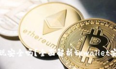 tpwallet提现安全吗？全面解