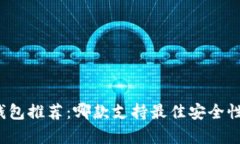 泰达币冷钱包推荐：哪款