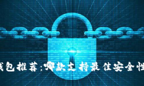 泰达币冷钱包推荐：哪款支持最佳安全性和实用性？