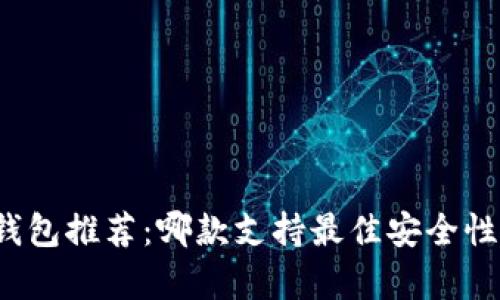 泰达币冷钱包推荐：哪款支持最佳安全性和实用性？