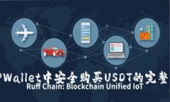 在TPWallet中安全购买USDT的