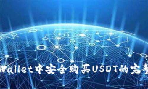 在TPWallet中安全购买USDT的完整指南