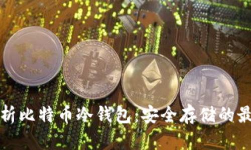 深入解析比特币冷钱包：安全存储的最佳选择