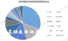 TPWallet启动失败的原因及解