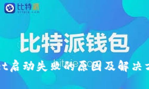 TPWallet启动失败的原因及解决方案详解