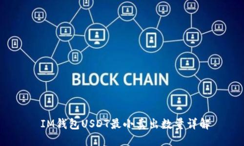  IM钱包USDT最小卖出数量详解