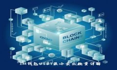  IM钱包USDT最小卖出数量详