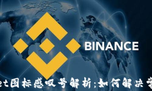 
tpwallet图标感叹号解析：如何解决常见问题