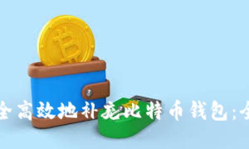 如何安全高效地补充比特币钱包：全面指南