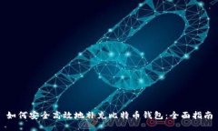 如何安全高效地补充比特