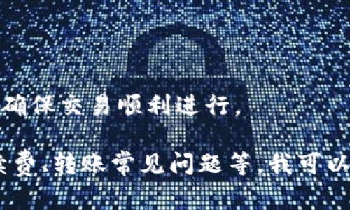 在理解以太坊和TPWallet的关系之前，首先要了解以太坊是什么。以太坊是一种开放的区块链平台，允许开发者发布去中心化应用（DApps）和智能合约。TPWallet是专门为加密货币和区块链生态系统设计的一款钱包，支持多种资产的存储和管理。

关于“以太坊提到TPWallet最少多少”的问题，通常涉及到的是转账最小金额及手续费等方面。虽然以太坊本身不限制最小转账金额，但在进行转账时需要考虑以下几个方面：

1. **网络手续费（Gas Fees）**：以太坊区块链交易需消耗一定的Gas费用，具体费用根据网络繁忙程度而变化。如果转账金额过低，可能无法满足支付手续费的需求。

2. **钱包支持的最小交易量**：TPWallet等平台可能会设置最低转账要求，确保用户的交易能够顺利处理。

3. **项目具体要求**：某些项目或平台可能在转账方面有特别的限制，所以需要参考具体的情况。

综合考量上面的因素，在进行以太坊转账到TPWallet之前，建议至少转账0.01 ETH，既可以覆盖手续费，也能确保交易顺利进行。

如果您对以太坊和TPWallet的细节有兴趣，或者想知道更深入的内容，例如如何使用TPWallet、如何选择手续费、转账常见问题等，我可以为您准备一份详细的内容大纲和进一步的信息。请告诉我您的具体需求！