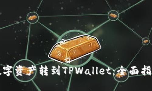 如何快速将数字资产转到TPWallet：全面指南与实用技巧