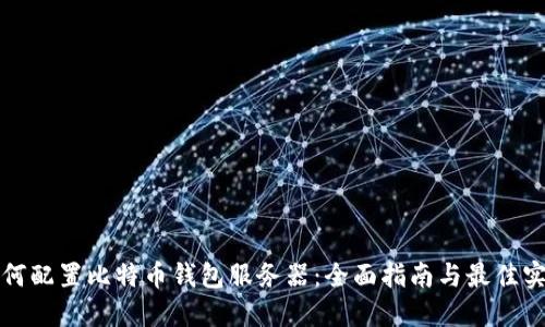 如何配置比特币钱包服务器：全面指南与最佳实践
