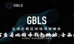 如何查看比特币钱包地址