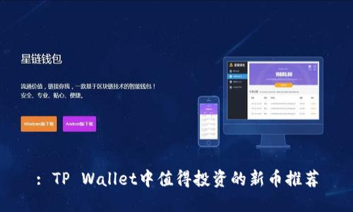 : TP Wallet中值得投资的新币推荐