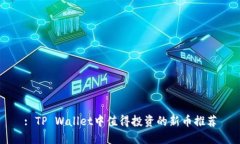 : TP Wallet中值得投资的新币