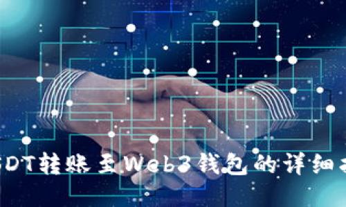  USDT转账至Web3钱包的详细指南