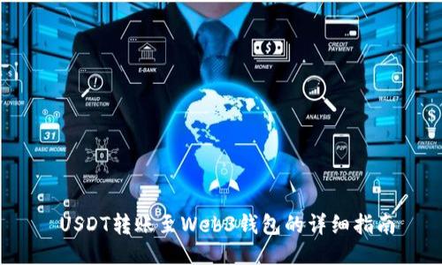  USDT转账至Web3钱包的详细指南